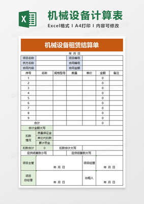 机械设备租赁结算单Excel模板 高效管理结算设备，清晰透明省时省力